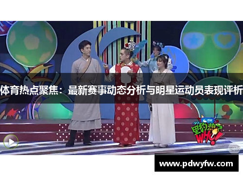 体育热点聚焦：最新赛事动态分析与明星运动员表现评析