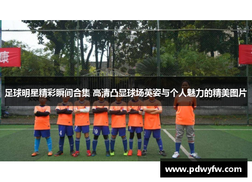 足球明星精彩瞬间合集 高清凸显球场英姿与个人魅力的精美图片