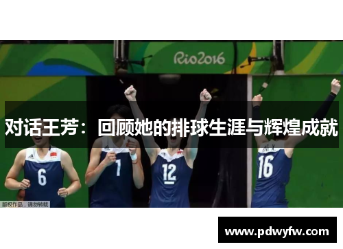 对话王芳：回顾她的排球生涯与辉煌成就