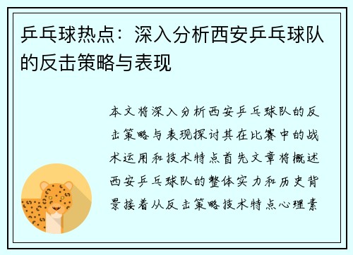 乒乓球热点：深入分析西安乒乓球队的反击策略与表现