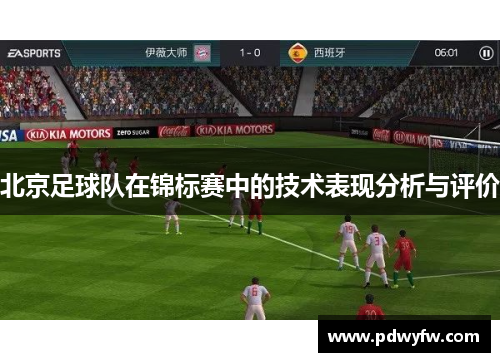 北京足球队在锦标赛中的技术表现分析与评价
