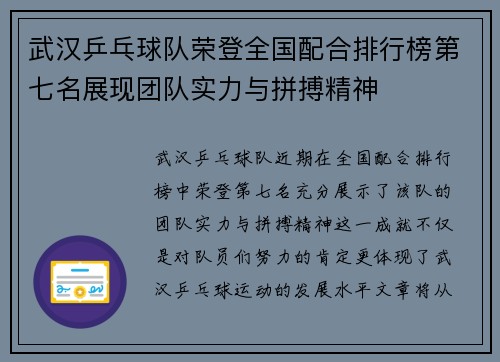 武汉乒乓球队荣登全国配合排行榜第七名展现团队实力与拼搏精神