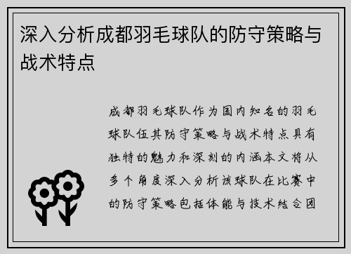 深入分析成都羽毛球队的防守策略与战术特点