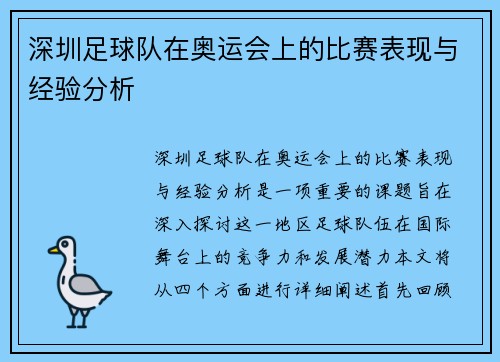 深圳足球队在奥运会上的比赛表现与经验分析