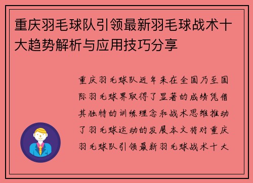 重庆羽毛球队引领最新羽毛球战术十大趋势解析与应用技巧分享