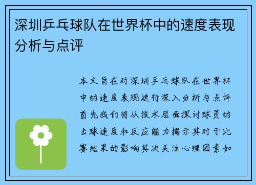 深圳乒乓球队在世界杯中的速度表现分析与点评