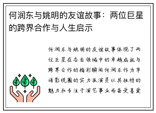 何润东与姚明的友谊故事：两位巨星的跨界合作与人生启示