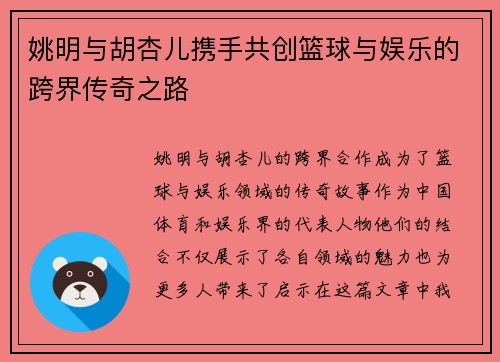 姚明与胡杏儿携手共创篮球与娱乐的跨界传奇之路