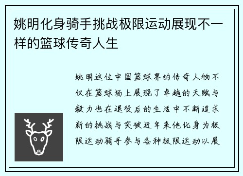 姚明化身骑手挑战极限运动展现不一样的篮球传奇人生