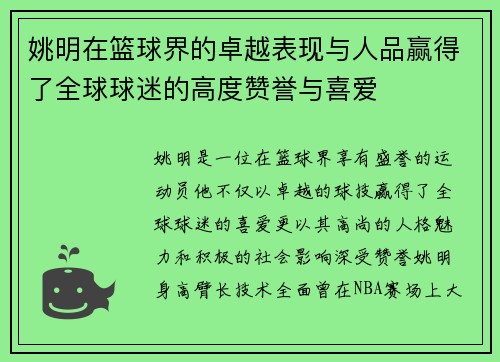 姚明在篮球界的卓越表现与人品赢得了全球球迷的高度赞誉与喜爱