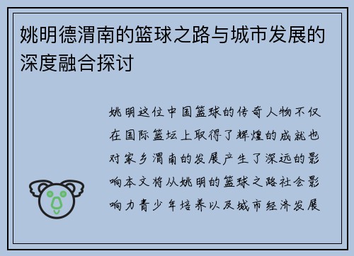 姚明德渭南的篮球之路与城市发展的深度融合探讨