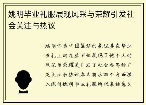 姚明毕业礼服展现风采与荣耀引发社会关注与热议