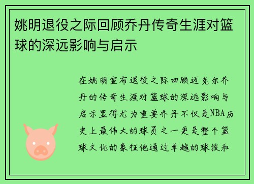 姚明退役之际回顾乔丹传奇生涯对篮球的深远影响与启示