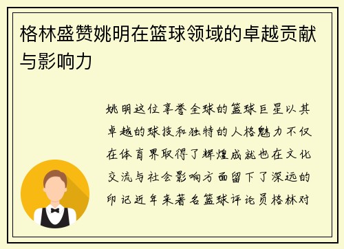 格林盛赞姚明在篮球领域的卓越贡献与影响力