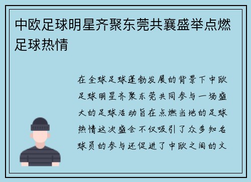 中欧足球明星齐聚东莞共襄盛举点燃足球热情