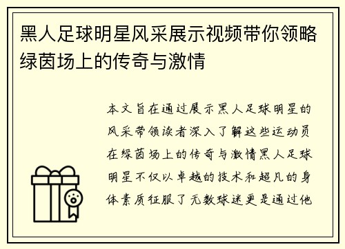 黑人足球明星风采展示视频带你领略绿茵场上的传奇与激情