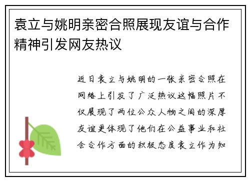 袁立与姚明亲密合照展现友谊与合作精神引发网友热议