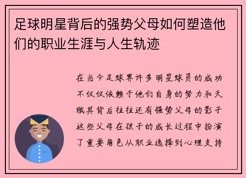 足球明星背后的强势父母如何塑造他们的职业生涯与人生轨迹
