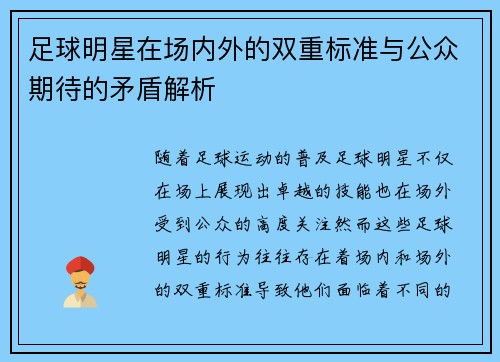 足球明星在场内外的双重标准与公众期待的矛盾解析