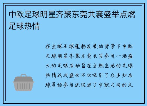 中欧足球明星齐聚东莞共襄盛举点燃足球热情