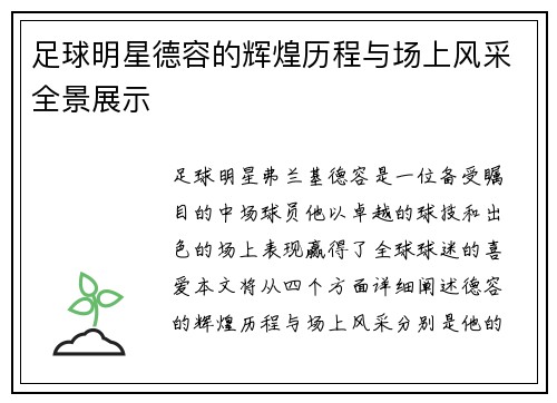 足球明星德容的辉煌历程与场上风采全景展示