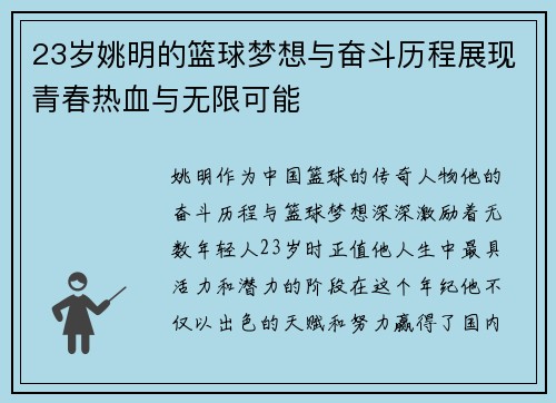 23岁姚明的篮球梦想与奋斗历程展现青春热血与无限可能