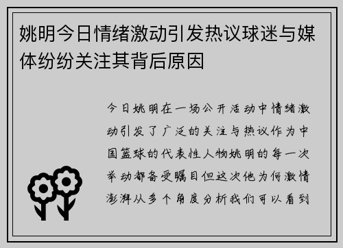 姚明今日情绪激动引发热议球迷与媒体纷纷关注其背后原因