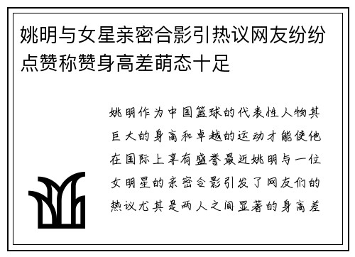 姚明与女星亲密合影引热议网友纷纷点赞称赞身高差萌态十足