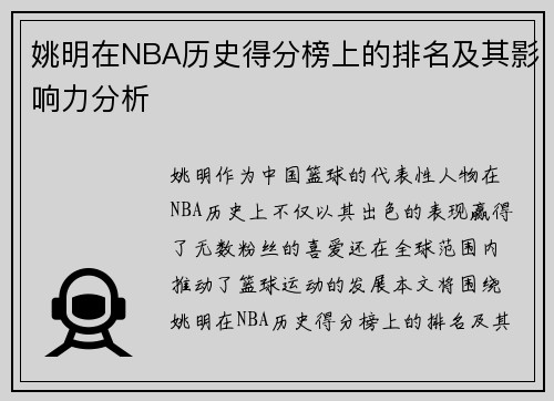 姚明在NBA历史得分榜上的排名及其影响力分析