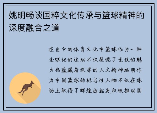 姚明畅谈国粹文化传承与篮球精神的深度融合之道