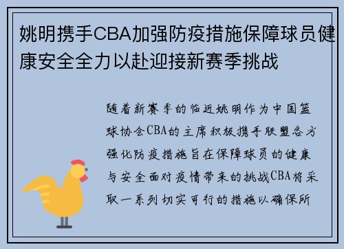 姚明携手CBA加强防疫措施保障球员健康安全全力以赴迎接新赛季挑战