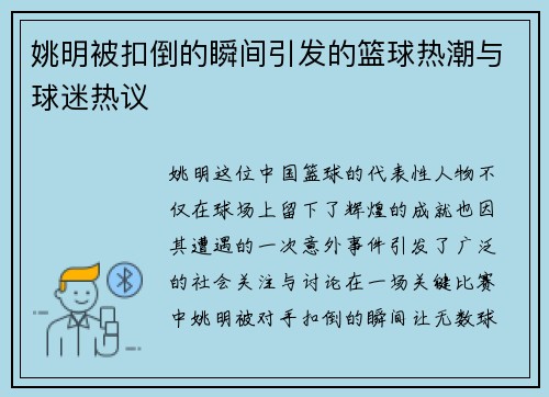 姚明被扣倒的瞬间引发的篮球热潮与球迷热议