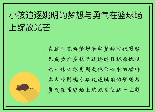 小孩追逐姚明的梦想与勇气在篮球场上绽放光芒