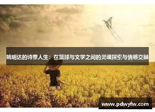 姚明达的诗意人生：在篮球与文学之间的灵魂探索与情感交融
