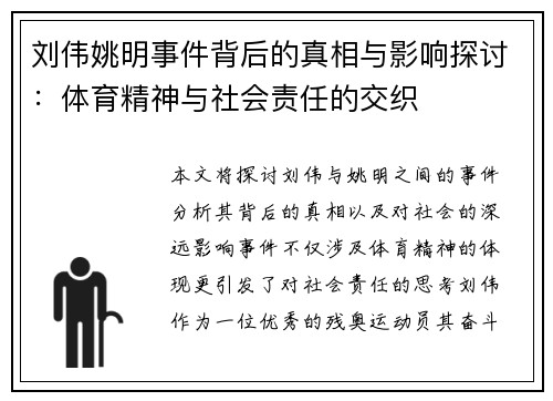 刘伟姚明事件背后的真相与影响探讨：体育精神与社会责任的交织