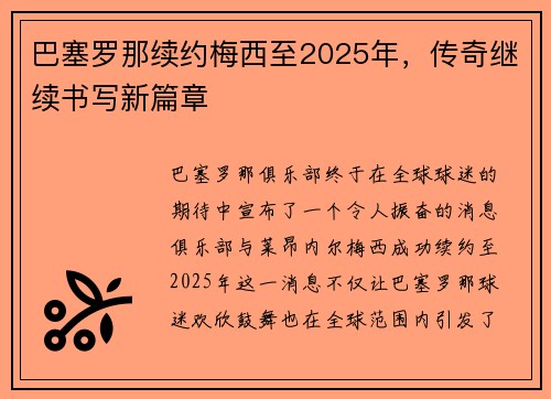 巴塞罗那续约梅西至2025年，传奇继续书写新篇章