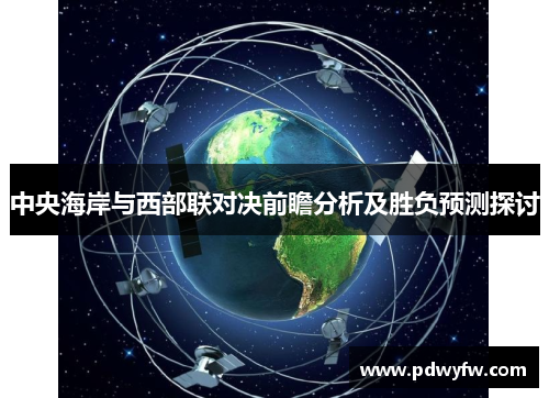 中央海岸与西部联对决前瞻分析及胜负预测探讨