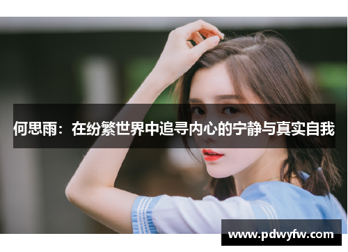 何思雨：在纷繁世界中追寻内心的宁静与真实自我