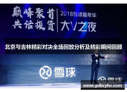 北京与吉林精彩对决全场回放分析及精彩瞬间回顾