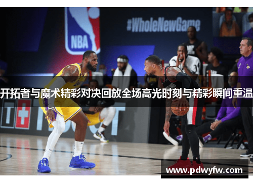 开拓者与魔术精彩对决回放全场高光时刻与精彩瞬间重温
