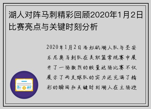 湖人对阵马刺精彩回顾2020年1月2日比赛亮点与关键时刻分析