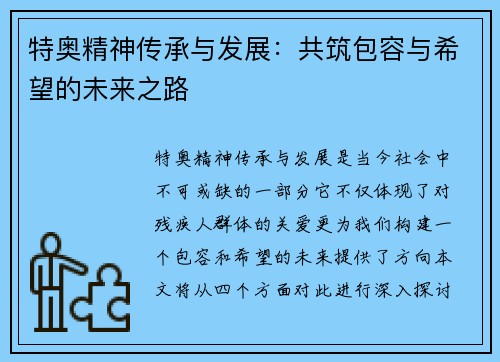 特奥精神传承与发展：共筑包容与希望的未来之路
