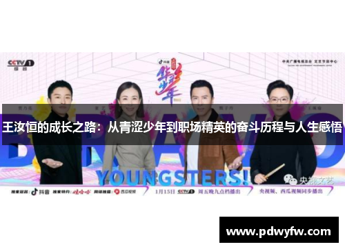 王汝恒的成长之路：从青涩少年到职场精英的奋斗历程与人生感悟