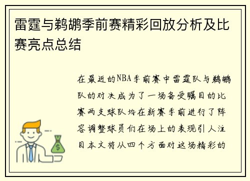 雷霆与鹈鹕季前赛精彩回放分析及比赛亮点总结