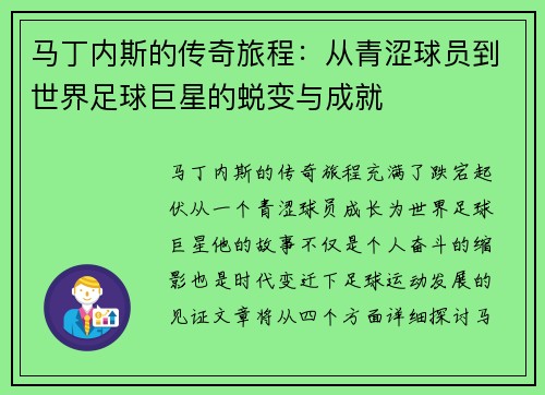 马丁内斯的传奇旅程：从青涩球员到世界足球巨星的蜕变与成就