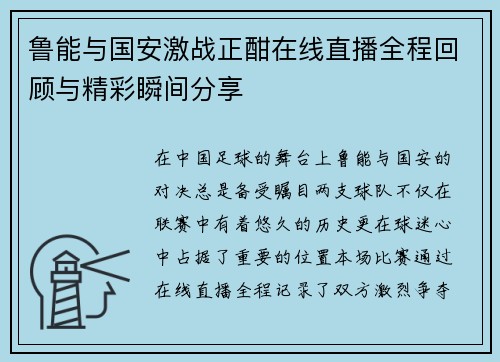 鲁能与国安激战正酣在线直播全程回顾与精彩瞬间分享