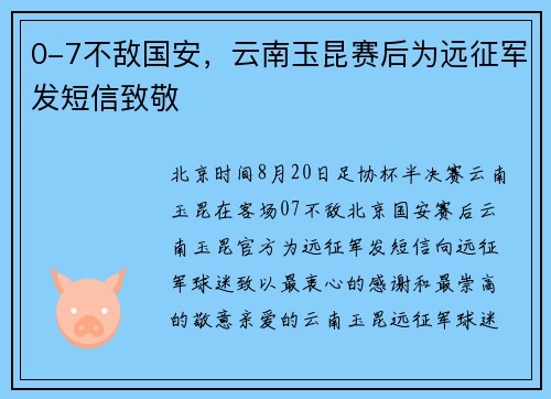 0-7不敌国安，云南玉昆赛后为远征军发短信致敬