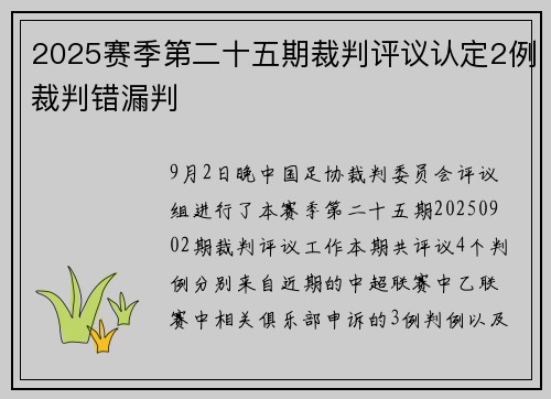2025赛季第二十五期裁判评议认定2例裁判错漏判