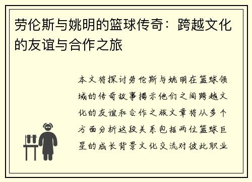 劳伦斯与姚明的篮球传奇：跨越文化的友谊与合作之旅