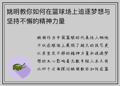 姚明教你如何在篮球场上追逐梦想与坚持不懈的精神力量
